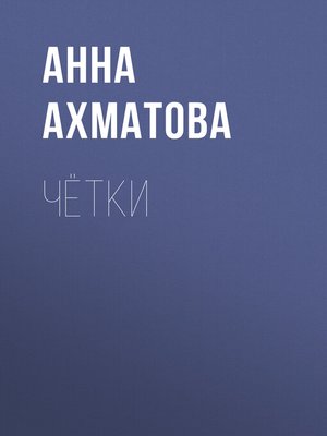 cover image of Чётки